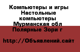 Компьютеры и игры Настольные компьютеры. Мурманская обл.,Полярные Зори г.